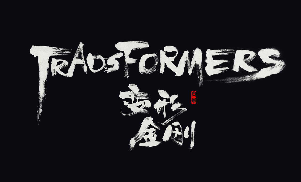 秦川书法（图ZMjMzOTE2NDA=） - 字体/字形 - 站酷设计师秦川_字游字哉原创素材 - 站酷ZCOOL