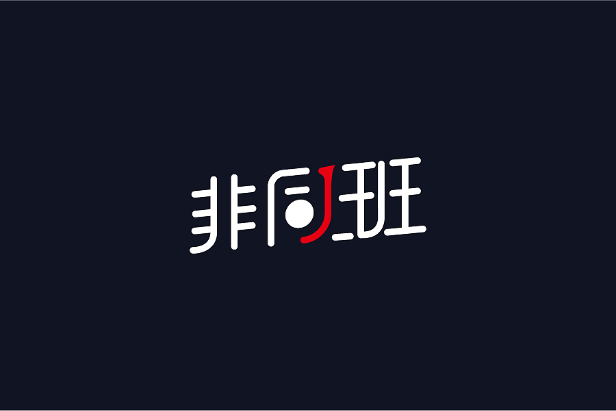 兮兮兮西_字体设计（7）（图ZNTE5ODMzODQ=） - 字体/字形 - 站酷设计师兮兮兮西原创素材 - 站酷ZCOOL