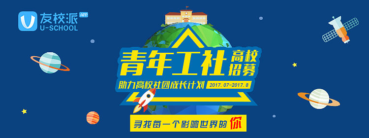 友校派APP——青年工社招募（图ZODk0NjMwNjg=） - 主题/皮肤 - 站酷设计师lgy5615原创素材 - 站酷ZCOOL