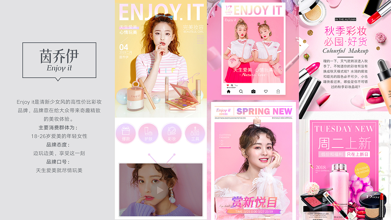 自有化妆品品牌-enjoy it（图ZMTUyODU5Nzg0） - 品牌 - 站酷设计师快乐的拖鞋原创素材 - 站酷ZCOOL