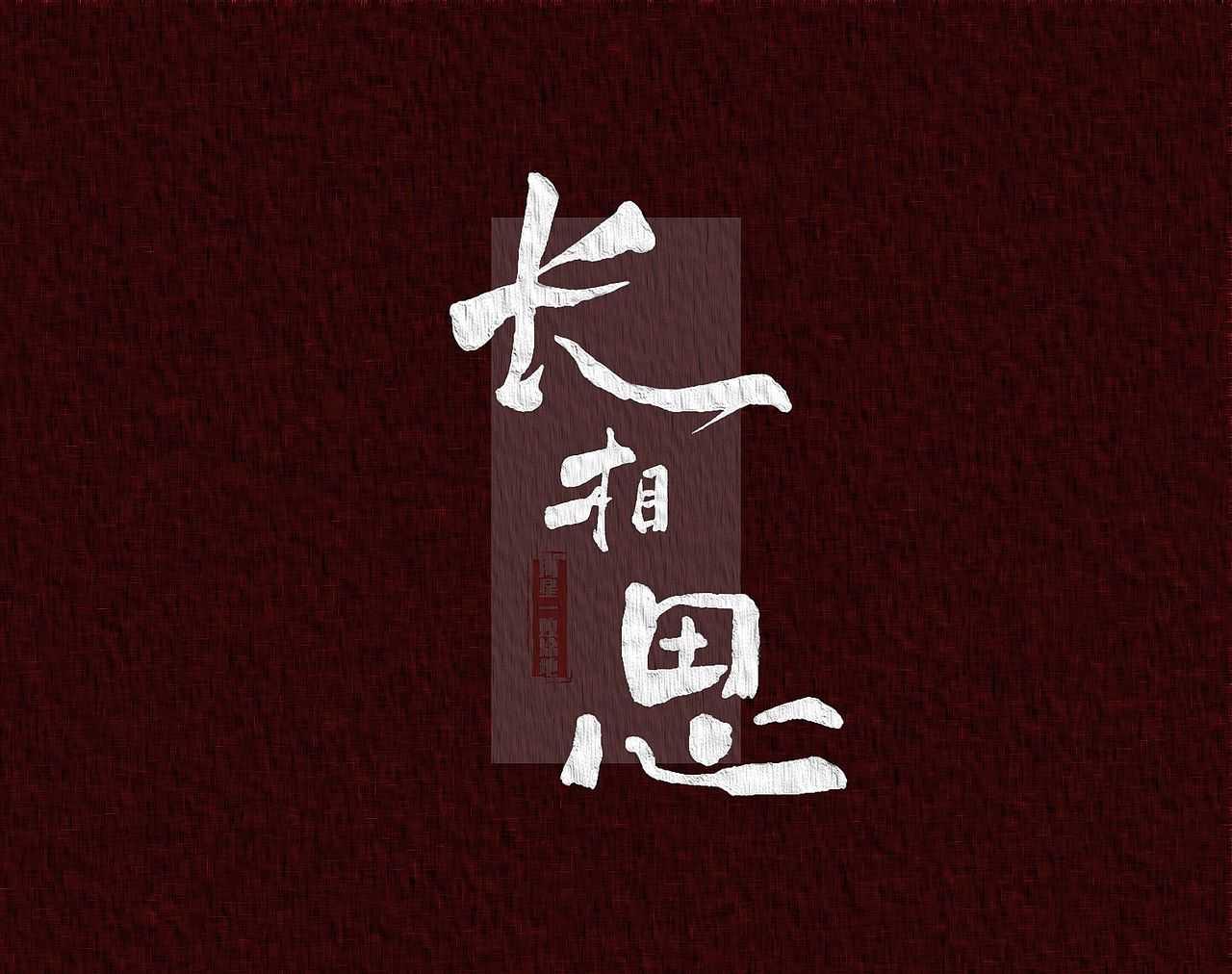 长相思|平面|字体/字形|海星一败涂地_原创作品-站酷zcool