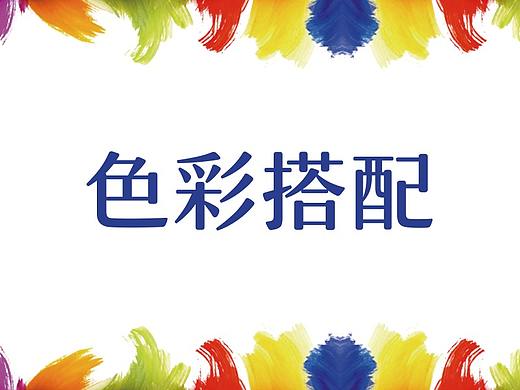 新手學(xué)習(xí)平面設(shè)計顏色搭配，你一定要懂的色彩搭配技巧