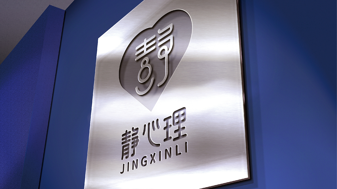 静心理logo设计提案（图ZMTE5ODA5NjM2） - Logo - 站酷设计师黑璞设计原创素材 - 站酷ZCOOL