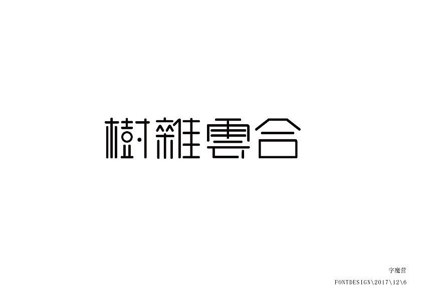 字体设计日常联系（图ZMTA4MzEzMjg4） - 字体/字形 - 站酷设计师花开花落xfMM原创素材 - 站酷ZCOOL