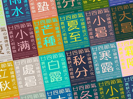 【白色至上设计】白色清霁体 | 二十四节气字体系列