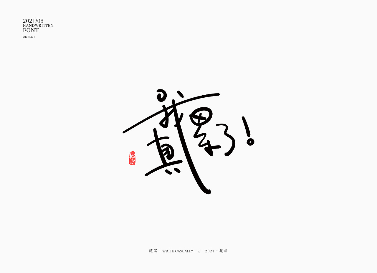 2021书法随写-之九