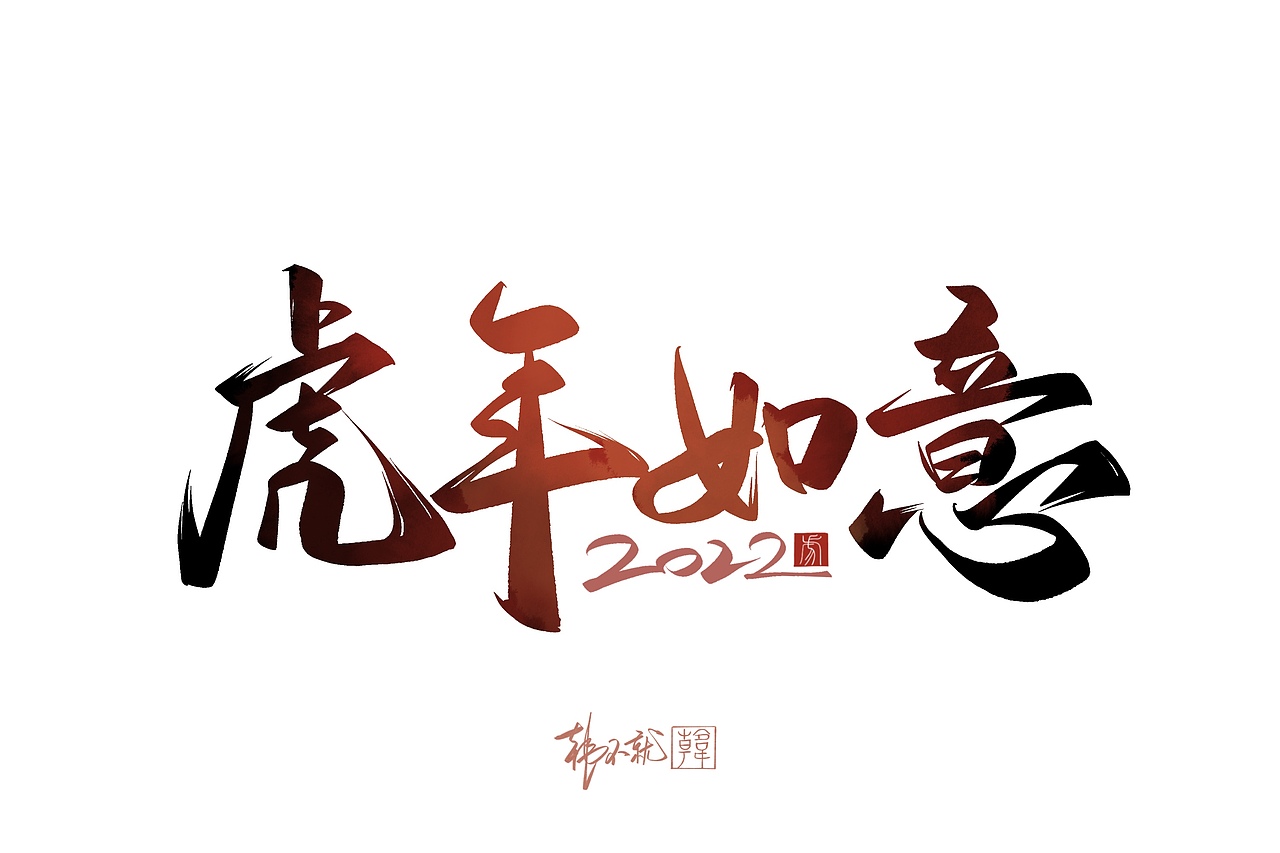 ipad手写虎年贺词艺术字|平面|字体/字形|韩不就_原创作品-站酷zcool