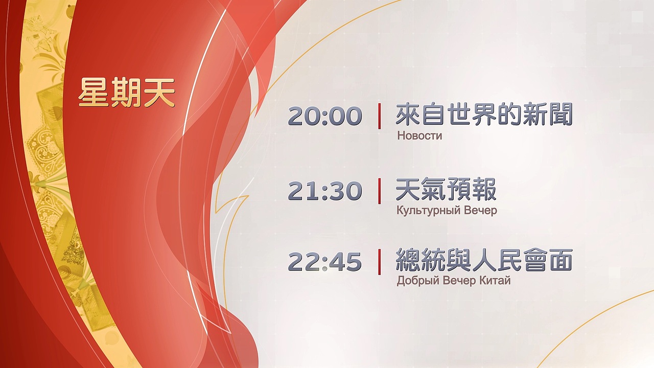 喀秋莎 TV Channel Design