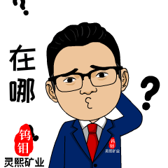 灵熙矿业表情包案例欢迎私信来稿定制