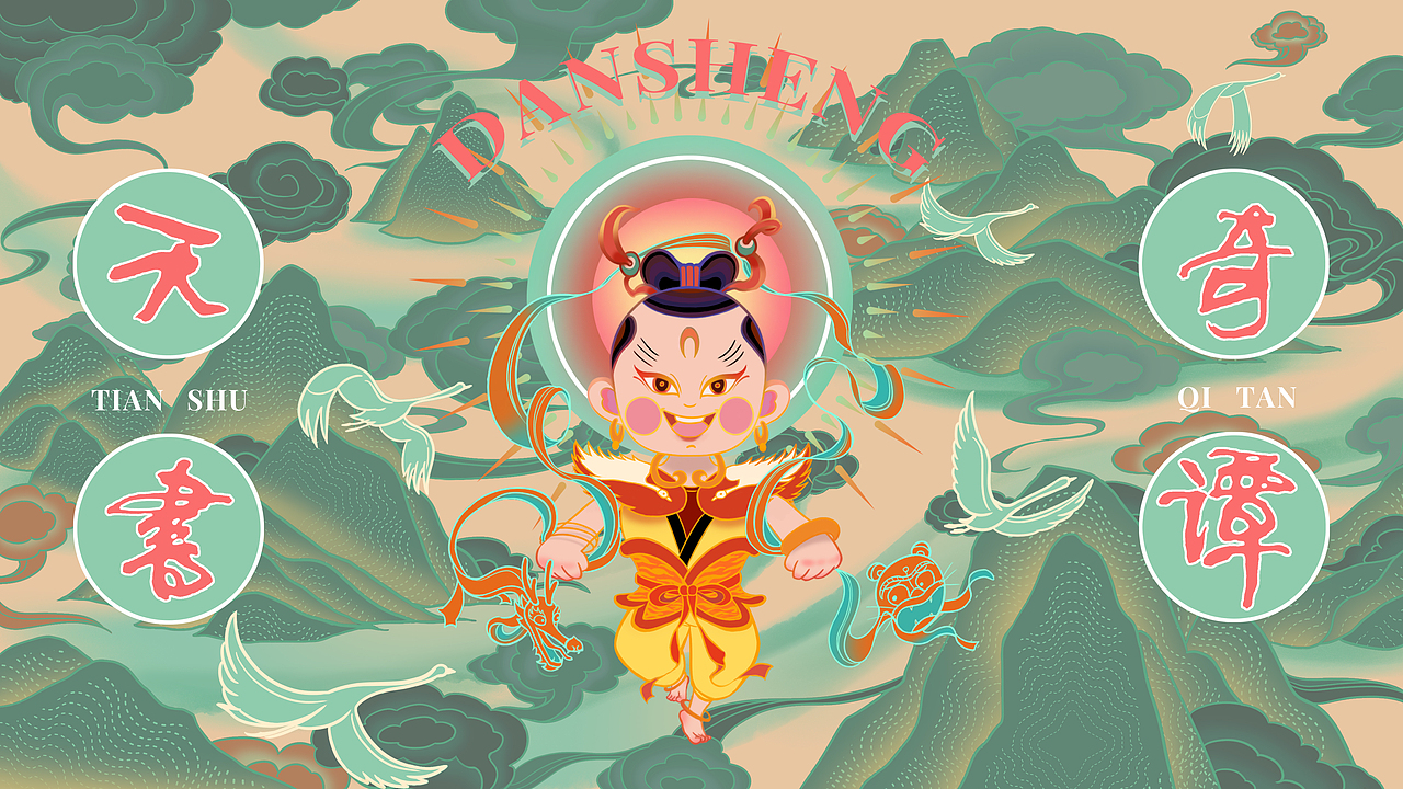 《天书奇谭》— 蛋生