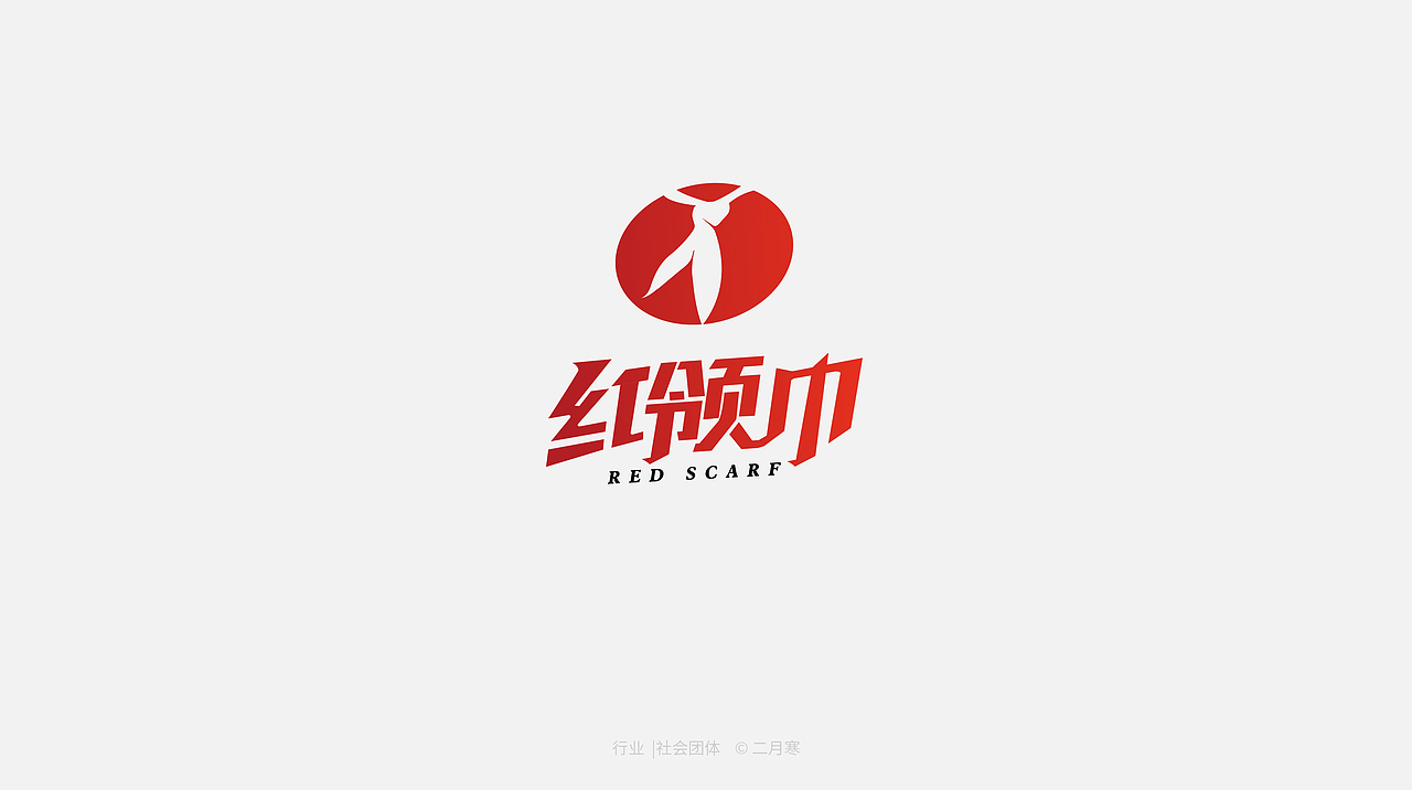 二月寒|logo设计合集