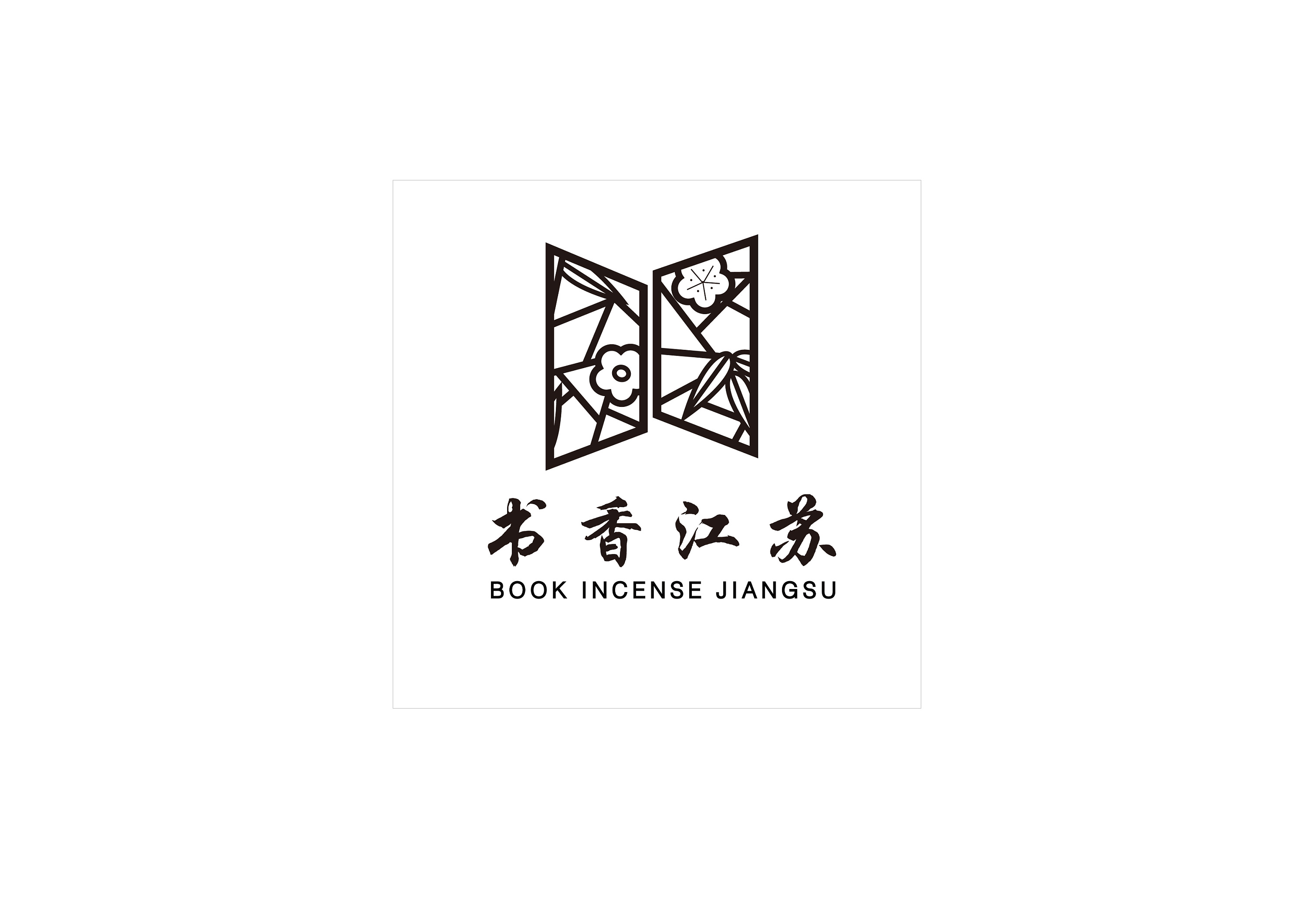 书香江苏标志设计