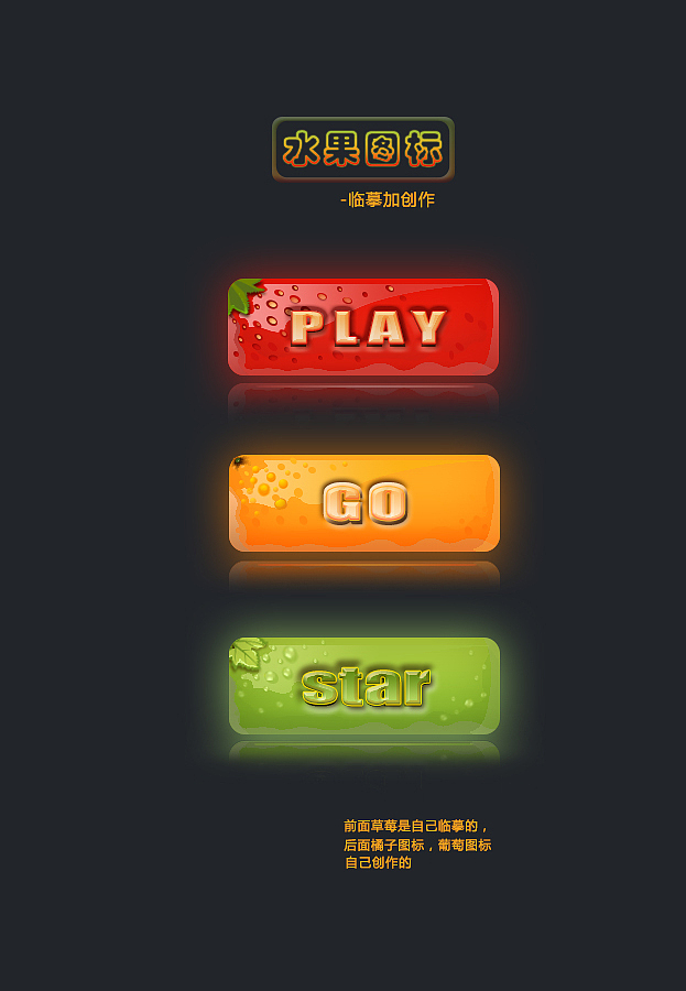 水果图标临摹加创作