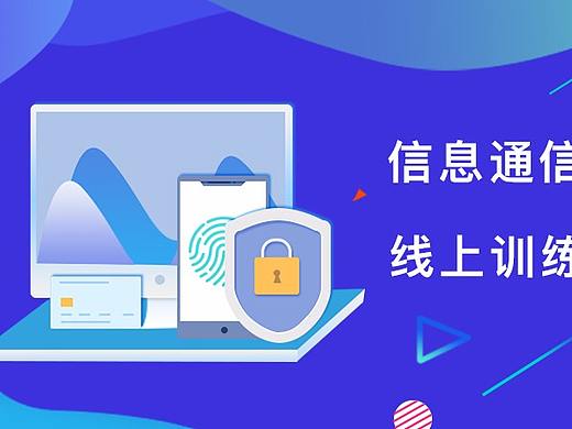 信息通信网络运行管理员培训banner设计