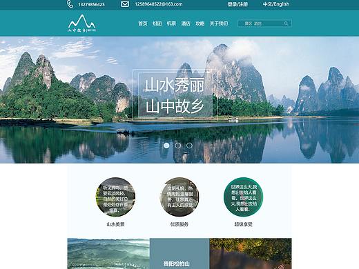 山水旅游（个人主页-ZNDc1MjQyNTI=） - 其他网页 - 站酷设计师超越昨天原创素材 - 站酷ZCOOL