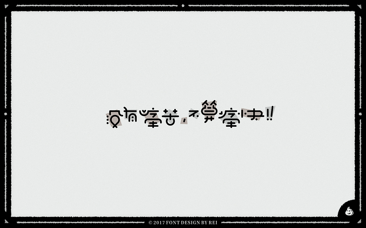 2018年的第一波字（图ZMTAxNzk2NTI0） - 字体/字形 - 站酷设计师Reeeeeeeeeei原创素材 - 站酷ZCOOL