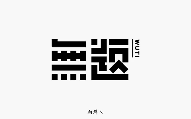 字体帮第662篇