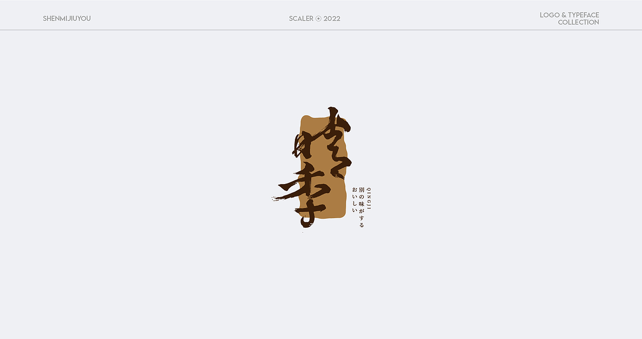 今年的一些logo整理