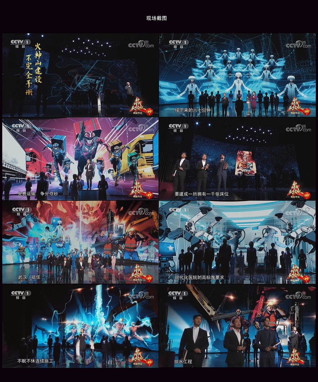 央视《新时代最可爱的人——火神山建设不完全手册》