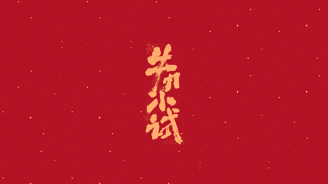 好汉玩牛 x 阿庆字体（图ZMjM5NTQ2NjQ0） - 字体/字形 - 站酷设计师阿庆文字设计原创素材 - 站酷ZCOOL