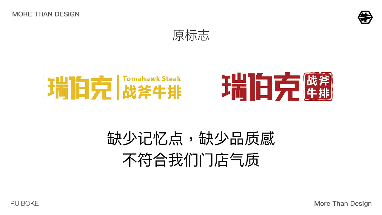 瑞伯克战斧牛排 · 品牌升级