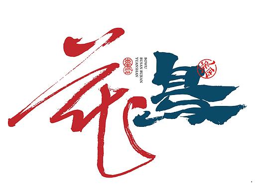 花鳥【敬文斋品牌】