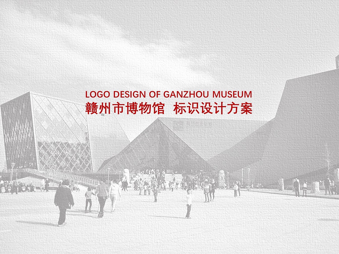 赣州市博物馆新馆标设计及视觉识别规范手册(方案一)