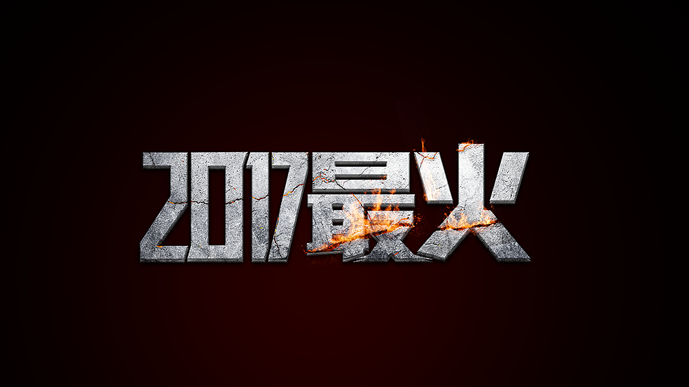 【字体】字体总结2017.05-08月（图ZOTEwNTI3MTY=） - 字体/字形 - 站酷设计师子曰哈利路亚原创素材 - 站酷ZCOOL