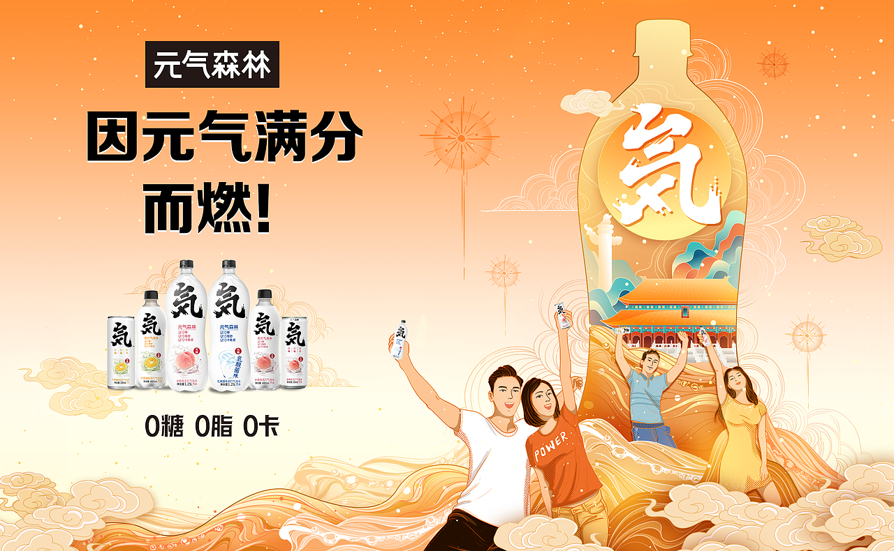 元气森林|元气满分海报