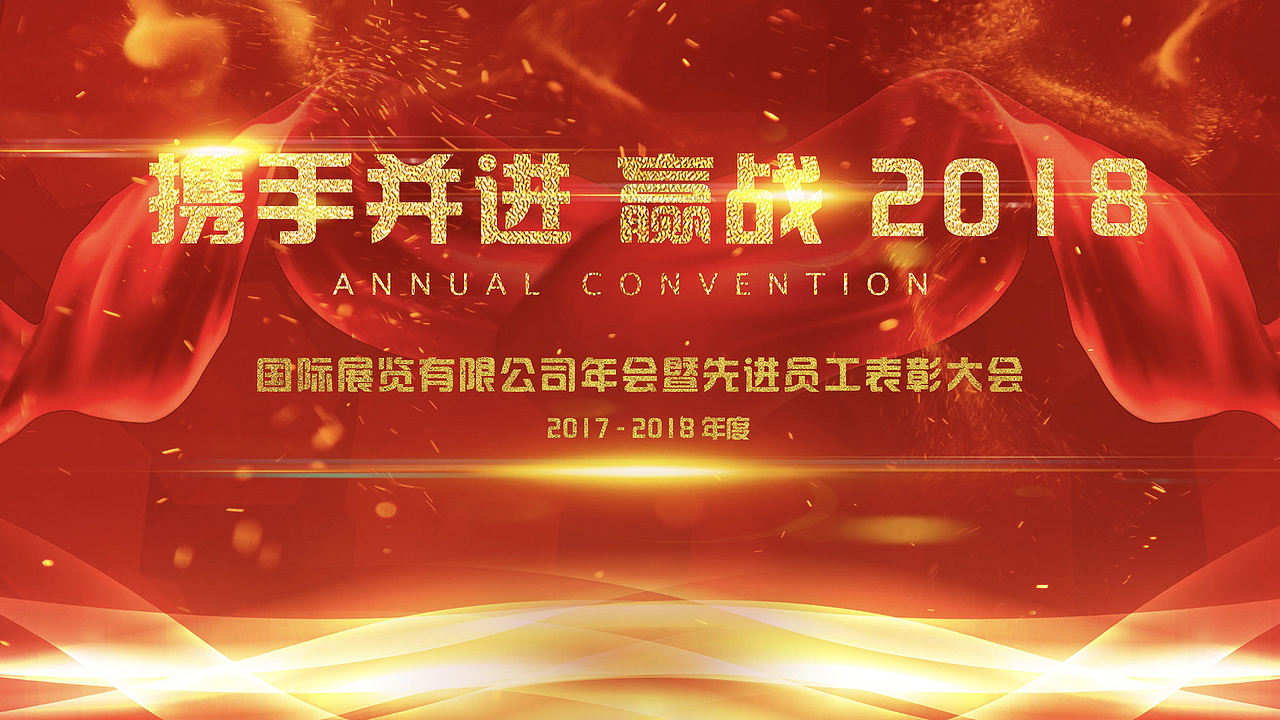 原创 PPT 作品:年会&表彰大会