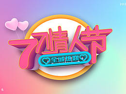 首次嘗試AI+PS立體字-七夕情人節(jié)