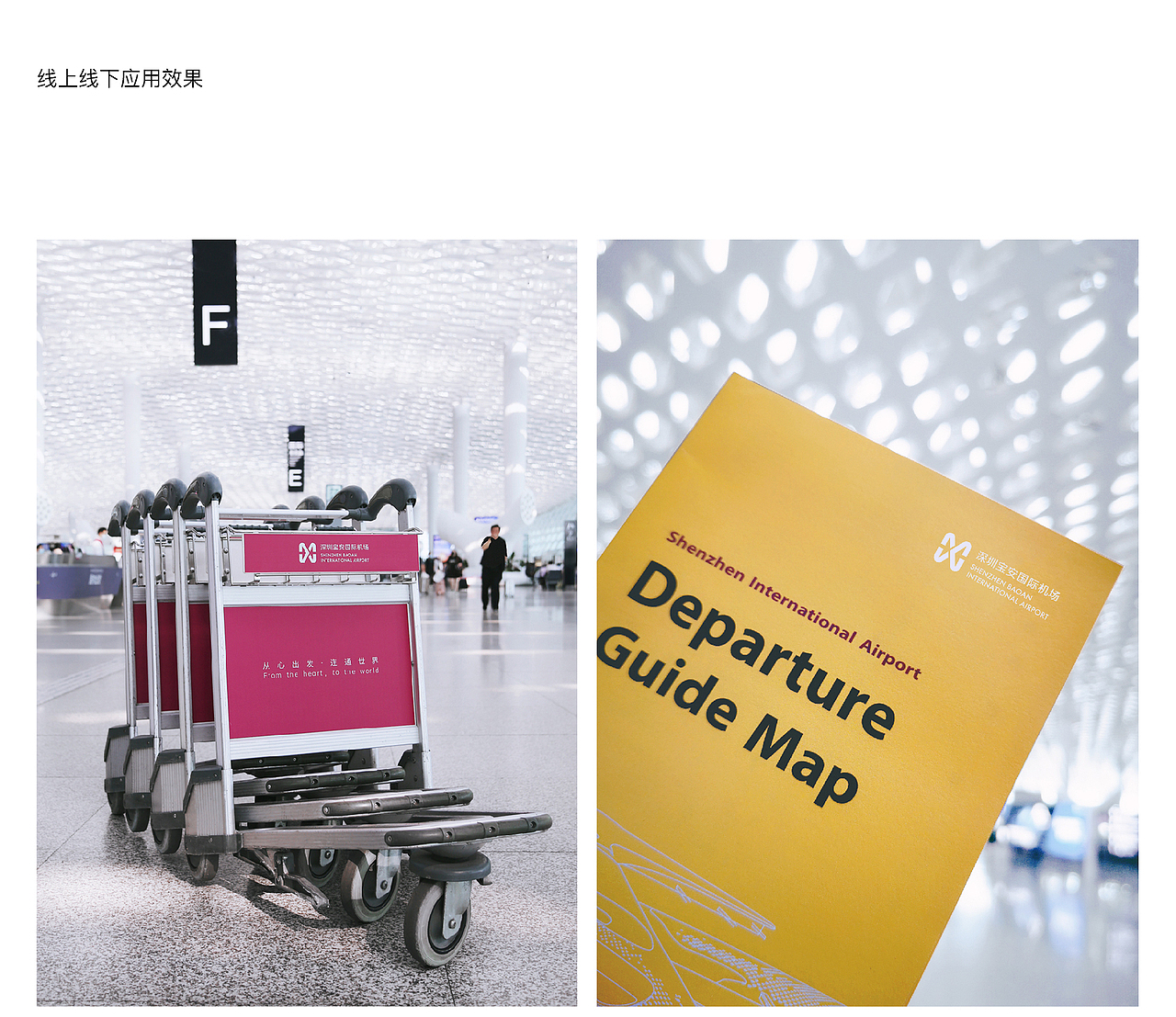 从心出发，连通世界——深圳机场品牌升级