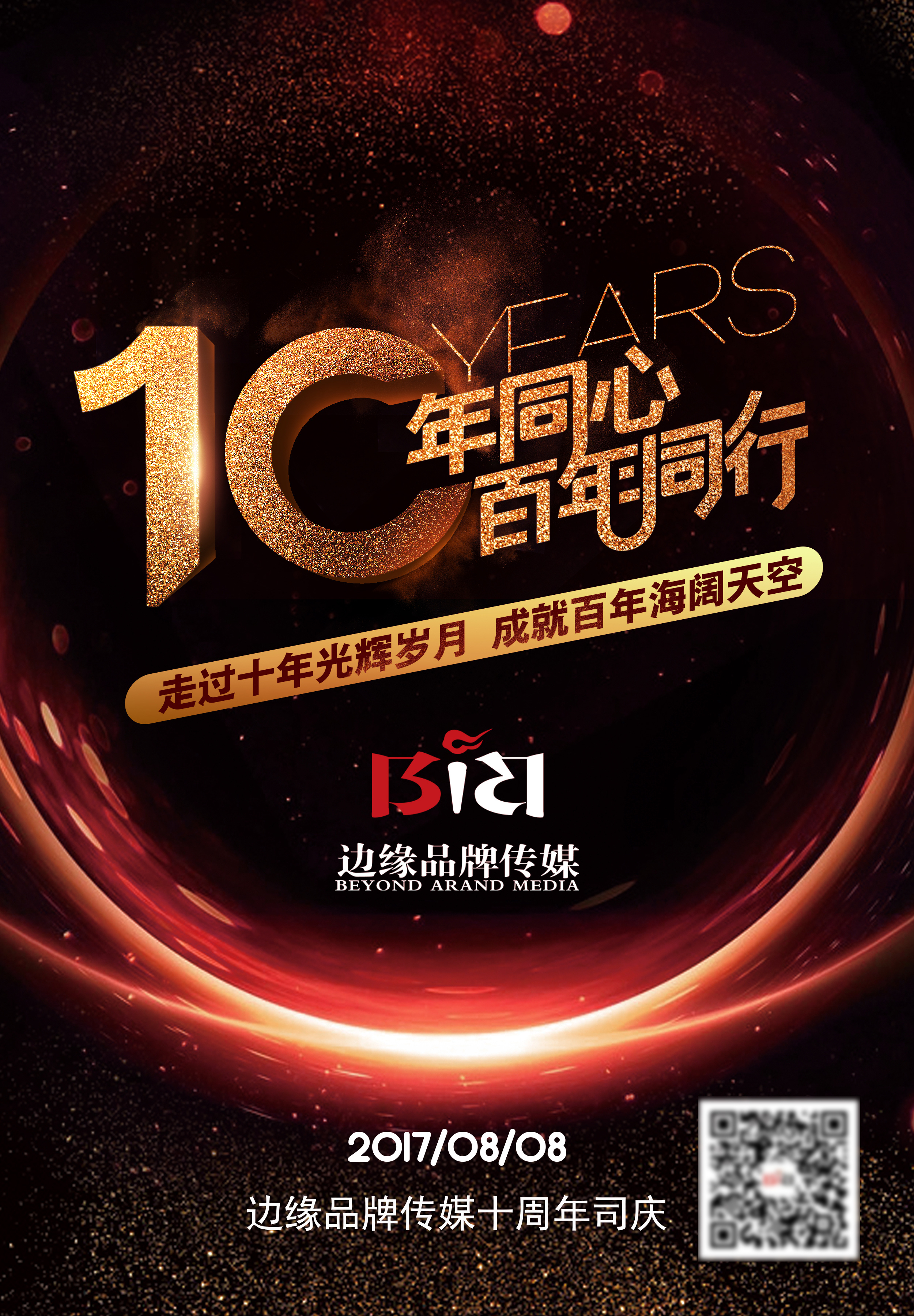 10周年司庆海报