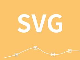 SVG设计师你应该懂