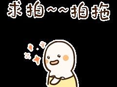 小逗子拍了拍你