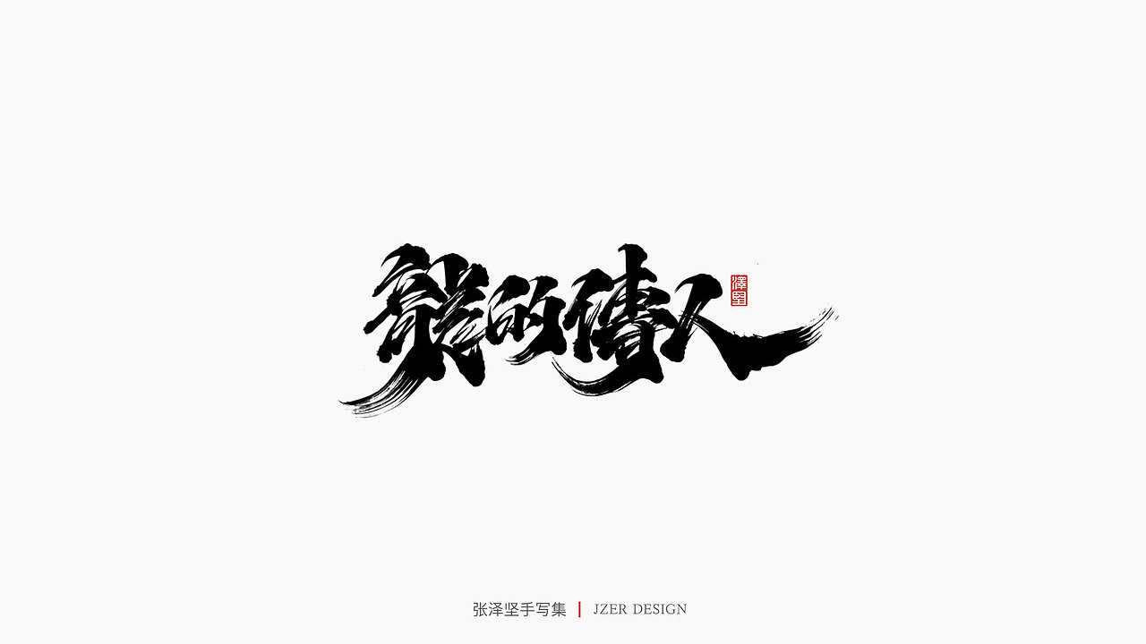 手写集（图ZMjMyNzUyMTI0） - 字体/字形 - 站酷设计师手写人_张泽坚原创素材 - 站酷ZCOOL