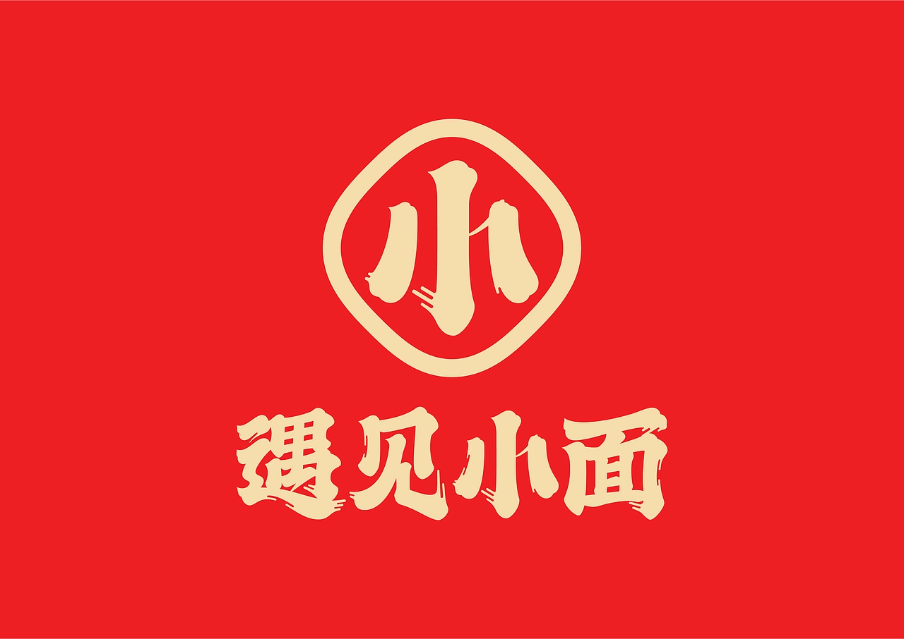 快餐品牌如何缔造品牌资产？ | 遇见小面