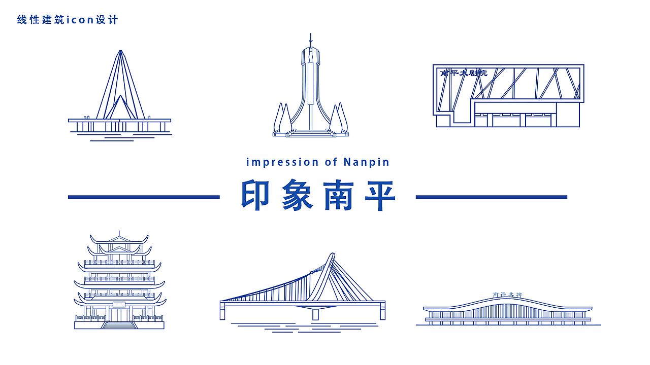 家乡建筑icon风格设计福建南平