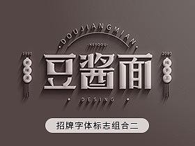 招牌字体LOGO教程标志组合