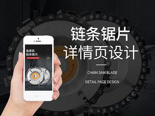 链条锯片详情页设计