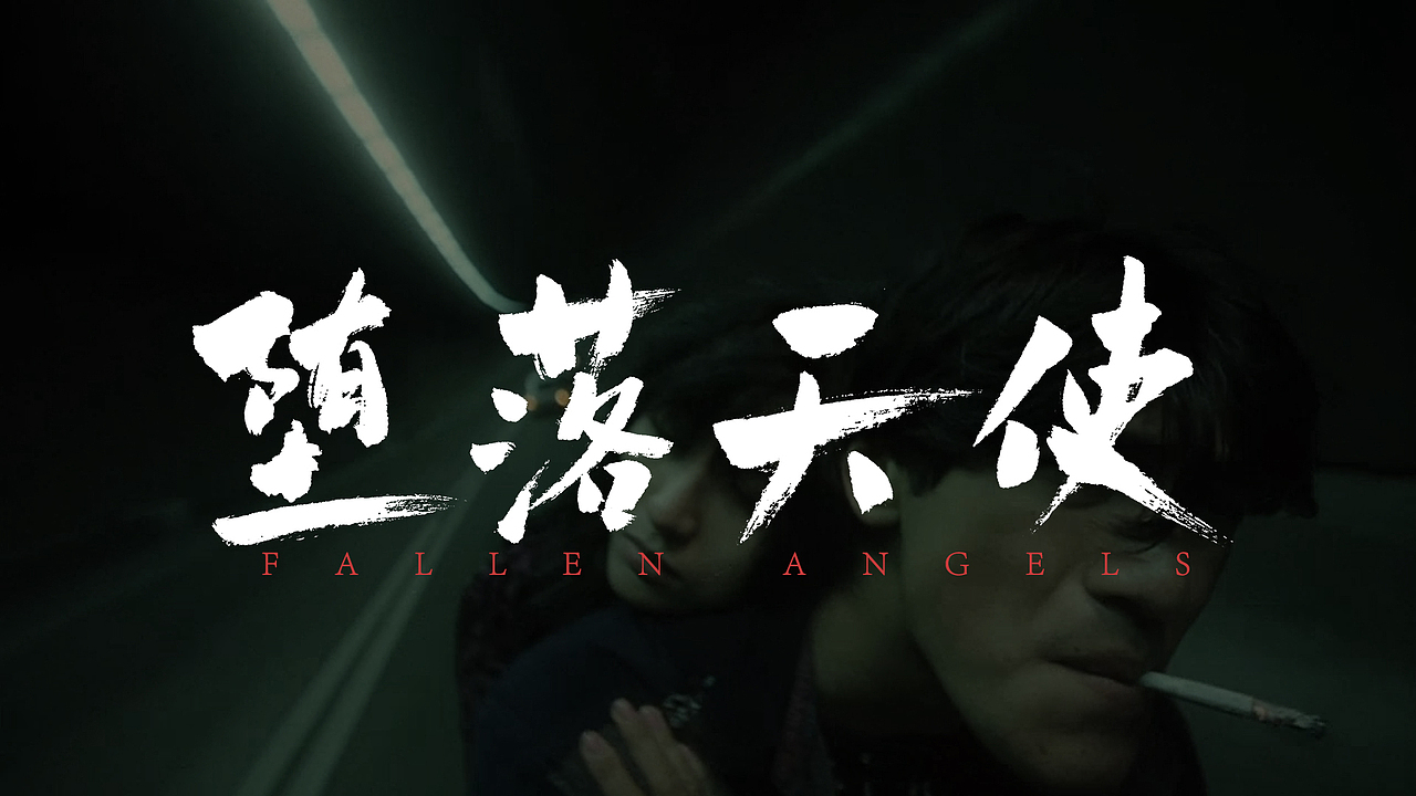 习字 | 手书 | 王家卫电影（图ZMjI4ODc5ODg4） - 字体/字形 - 站酷设计师字影侠原创素材 - 站酷ZCOOL