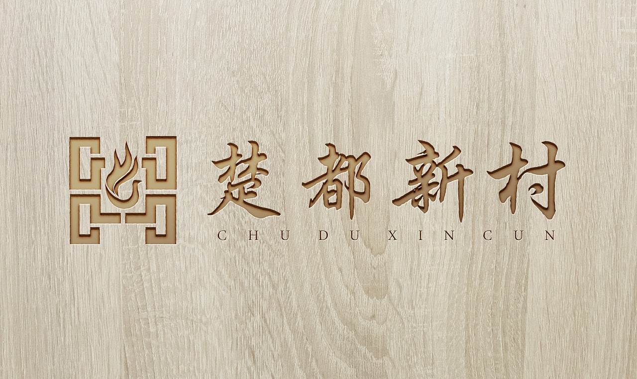 楚都新村LOGO提案