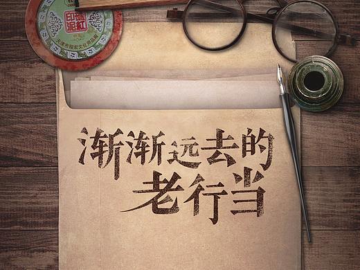 人民日报【渐渐远去的老行当】H5