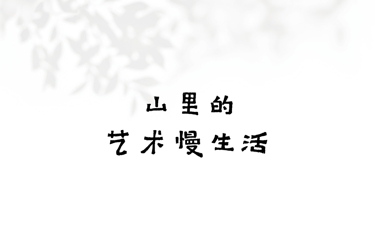 南北岭度假小镇｜文旅品牌设计「获奖作品」（图ZMTcyMjM0NDIw） - 品牌 - 站酷设计师水映设计品牌顾问原创素材 - 站酷ZCOOL