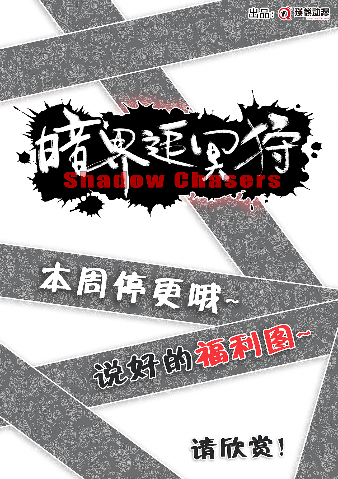 【线上宣传】商业漫画贺图休刊、主图、宣传图制作汇总