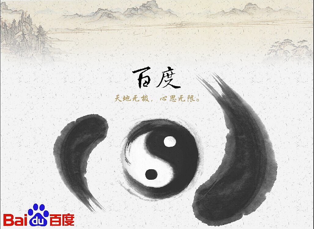 百度--天地无极，心思无限。（图ZMTc2NTE4MDQ=） - 海报 - 站酷设计师flurry2014原创素材 - 站酷ZCOOL