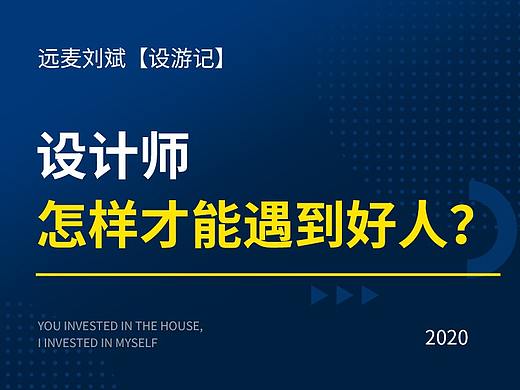 设计师，怎样才能遇到好人？