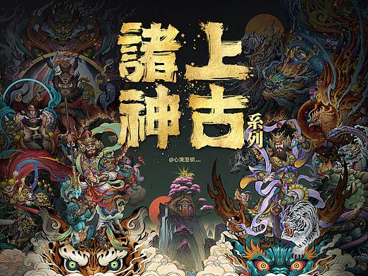 《上古·诸神》合集
