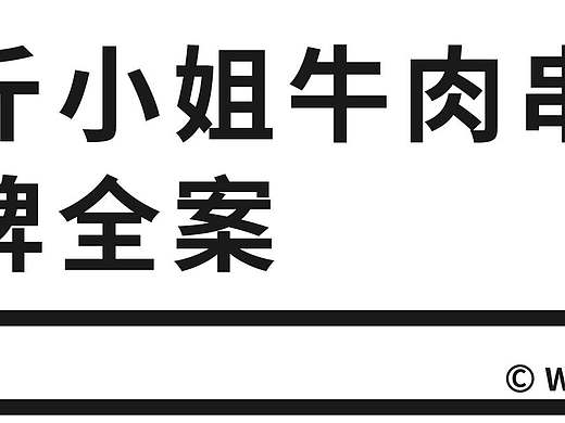 签斤小姐牛肉串串-品牌整合策划+设计