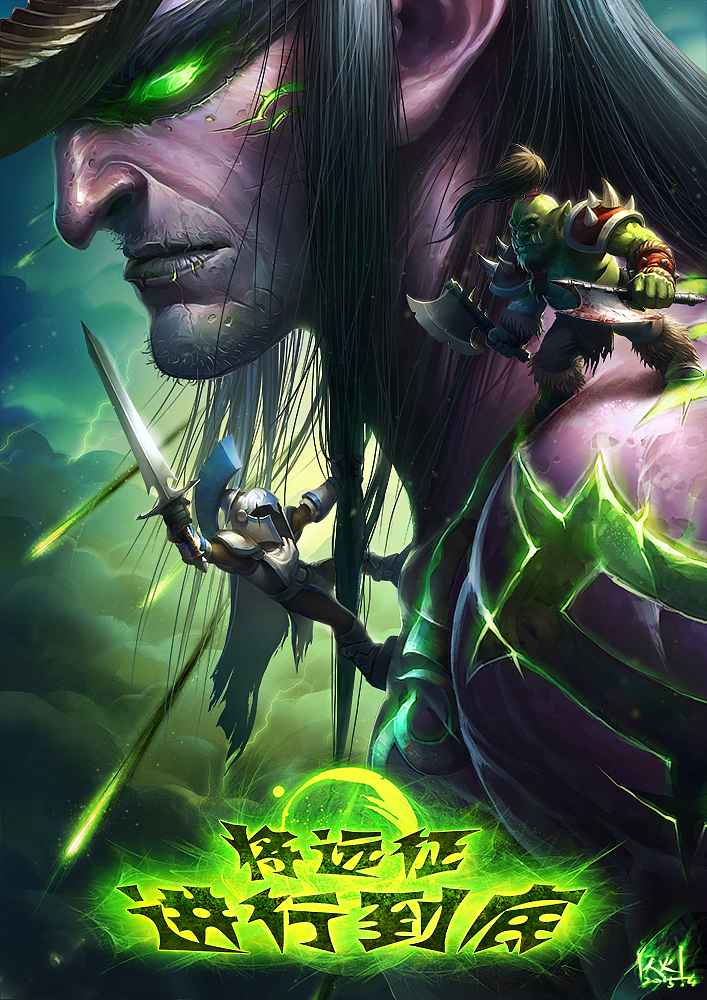 丨天火丨出品——魔兽世界十周年专题海报-将远征进行到底（logo版）（图ZMjc0Mjc0MzY=） - 商业插画 - 站酷设计师天火Shawn原创素材 - 站酷ZCOOL